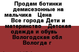 Продам ботинки демисезонные на мальчика › Цена ­ 1 500 - Все города Дети и материнство » Детская одежда и обувь   . Вологодская обл.,Вологда г.